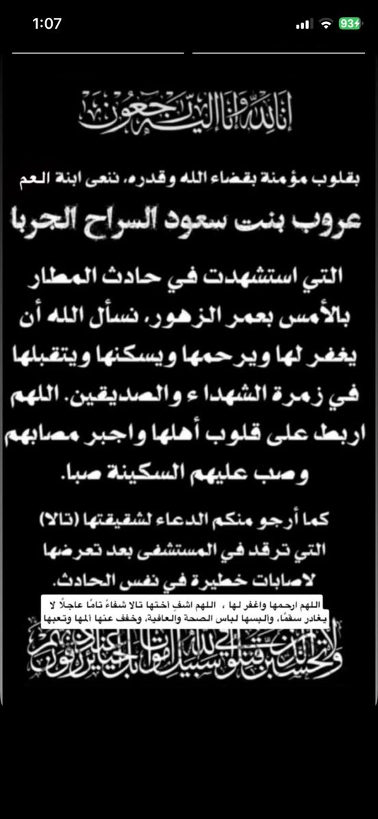 naajaaa7's tweet photo. إنَّا لله وإنَّا إليه راجعون ، بقلوب مؤمنة  بقضاء الله وقدره ، ننعى بنت من أبناء عمومتنا الشابة الشهيدة 
( عروب سعود السراح الجربا ) جراء الاعتداء الحوثي اللعين الغادر على مطار الملك خالد الدولي ، والعزاء موصول لعائلتها الكريمة في مدينة الجوف ، كما اتقدم بالعزاء والمواساة لابنة أختي الغالية 
( سفانا السراح الجربا الشمّري ) 💔