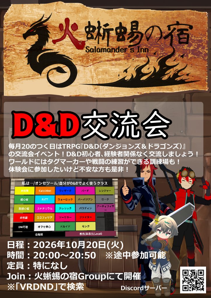 DnD_VR's tweet photo. VRでダンジョンズアンドドラゴンズを遊ぶコミュニティ「火蜥蜴の宿」です。
10月20日(火)は交流会イベント！
VR機器無くてもVRChatができるPCがあれば参加可能！
初心者やD&amp;Dを知らない方も大歓迎！
参加方法についてはリプ欄をご確認ください。（続）
#VRChatイベント #火蜥蜴の宿 #dnd仲間募集 https://t.co/aPqioxnIec