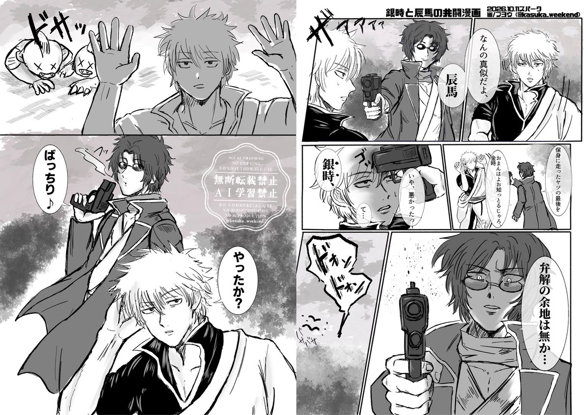 kasuka_weekend's tweet photo. 取り急ぎ昨日の無配の銀時&amp;辰馬の共闘漫画です！銀桂スペに関わらずお手に取っていただけてとても嬉しかった〜2人の共闘はいくつかあるけれど、joy時代の関係性が垣間見れるれんほ〜篇が1番すき！ https://t.co/vE8Duj29BO