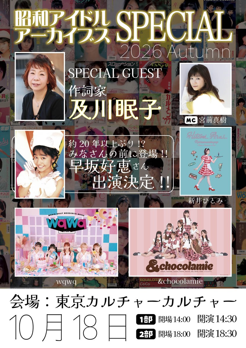 tokyoculture2's tweet photo. 前売券はpeatixより好評発売中!!
10月18日(日)「昭和アイドルアーカイブス スペシャル 2026 Autumn」開催!!
宮前真樹さんをMCに、作詞家の及川眠子さん、レジェンドゲストに早坂好恵さんをお招きし、及川さんにかかわる楽曲を中心に、トークやカバー歌唱をお届けします!! 
https://t.co/LxvgnxnC7Y https://t.co/NmEmK26hGZ