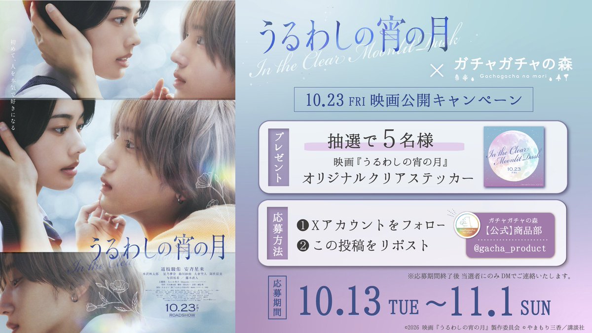 gacha_product's tweet photo. 🎬／10/23（金）公開 ／🎬

 映画『#うるわしの宵の月』× #ガチャガチャの森 
🌕✨タイアップ決定✨🌕

映画『うるわしの宵の月』オリジナルクリアステッカーを抽選で５名様に #プレゼント 🎁

  応募方法📷
① @gacha_productをフォロー
② こちらの投稿をリポスト

主題歌 / #なにわ男子 「Moonlit」
#道枝駿佑 #安斉星来  #竹村謙太郎 #やまもり三香