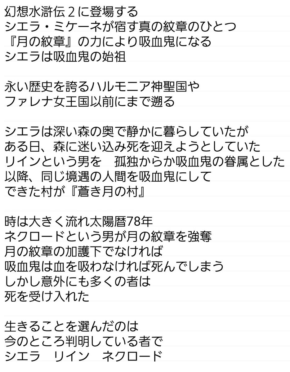 toufu_game's tweet photo. ありがたいことにフォロワーが
爆発的に増えたので
改めて幻想水滸伝の吸血鬼の
ルーツを再掲

以前まで非公開で引用をよくいただいてて
もし間違ってたら非公開なしで
お声掛けいただければ助かります

#幻想水滸伝 #幻想水滸伝スターリープ #幻水SP https://t.co/A6HkYhfOVr