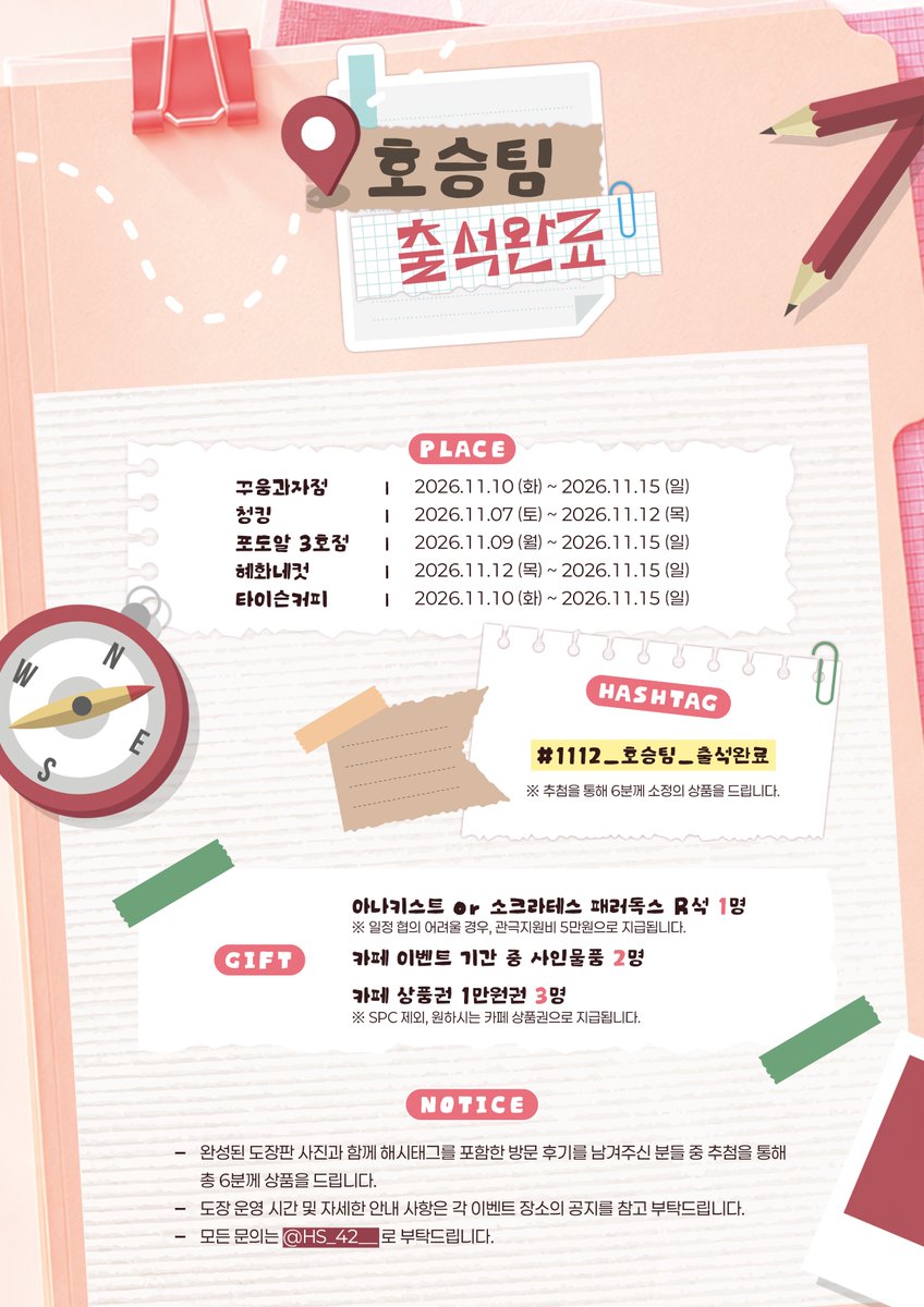 kingsberry_HS's tweet photo. 🎫 𝐒𝐓𝐀𝐌𝐏 𝐄𝐕𝐄𝐍𝐓

곳곳에 마련된 도장을 모아
도장판을 완성해 주세요!

📌 도장판을 완성한 후
📸 완성된 도장판 사진과 함께
🏷️ 지정 해시태그를 사용하여 후기 남겨주시면 추첨을 통해 총 6분께 상품을 드립니다!🎁

#1112_호승팀_출석완료
자세한 내용은 아래 이미지 참고 부탁드립니다. https://t.co/5szRlpNrBT