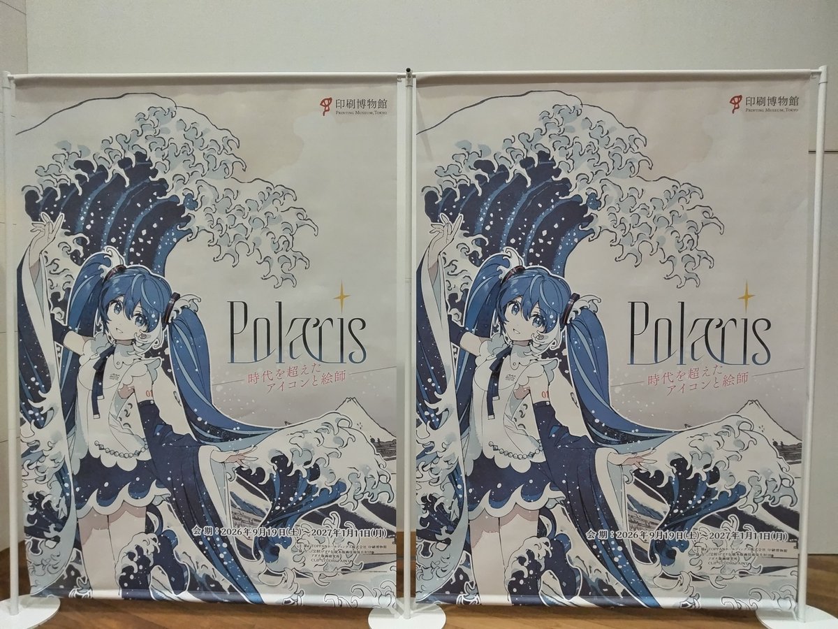 TAKESHI5's tweet photo. 印刷博物館に来て、葛飾北斎✕初音ミク コラボを見てきた https://t.co/XyFkrMvtAf