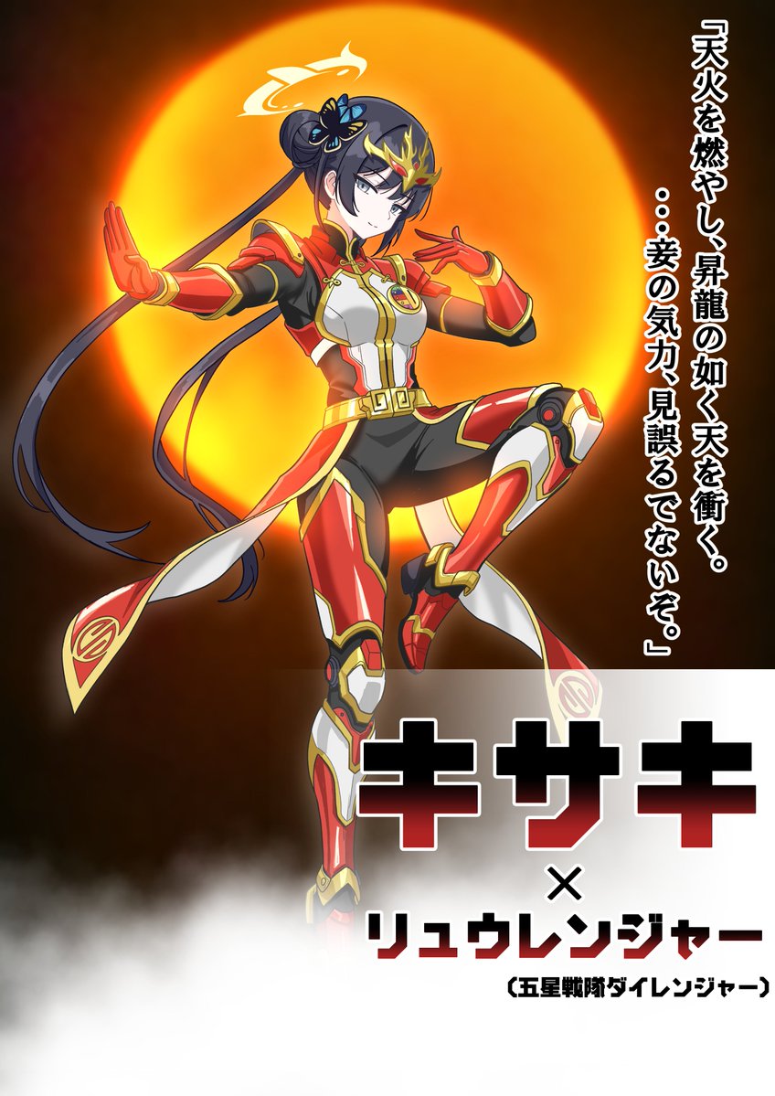Seroly_KR2009's tweet photo. 【ブルアカ生徒 × スーパー戦隊レッド】#09

竜華キサキ×リュウレンジャー  

#キヴォトス戦隊化計画 https://t.co/kkIPaYASb2