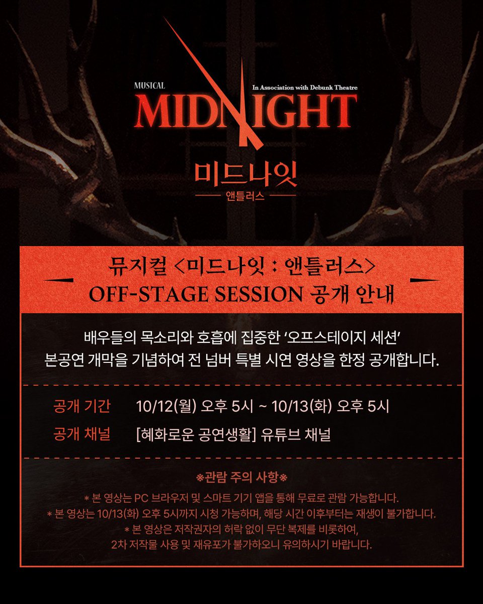 Midnight_M2017's tweet photo. #뮤지컬미드나잇앤틀러스
#미드나잇앤틀러스🚪 | 영상 공개

𝐎𝐅𝐅-𝐒𝐓𝐀𝐆𝐄 𝐒𝐄𝐒𝐒𝐈𝐎𝐍🫎
본 공연 개막을 기념하여 전 넘버 특별 시연 영상을 24시간 한정 공개합니다.

🔸공개 기간: 10/12(월) 오후 5시~10/13(화) 오후 5시
🔸공개 채널: [혜화로운 공연생활] 유튜브 채널
🔸참여 배우
비지터 | 고상호, 김려원, 장보람
맨 | 박유덕, 이창용, 신수빈
우먼 | 김리, 여은, 박시인
멀티 플레이어 | 강대운, 정종환, 송정은, 방가희

자세한 내용은 이미지 확인 부탁드립니다.

-
뮤지컬 <미드나잇 : 앤틀러스>
2026.10.04 - 11.15
NOL 유니플렉스 1관