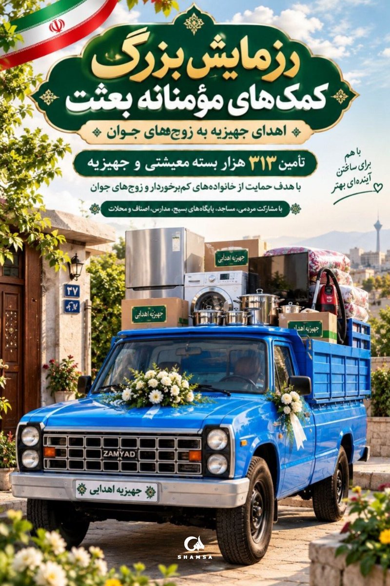 DrayaMamoli's tweet photo. وانت بار که نوید زندگی می دهد 
با هم برای ساختن آینده زیبا تر 
#از_بعثت_تا_مواسات https://t.co/iYfSnmWrO1