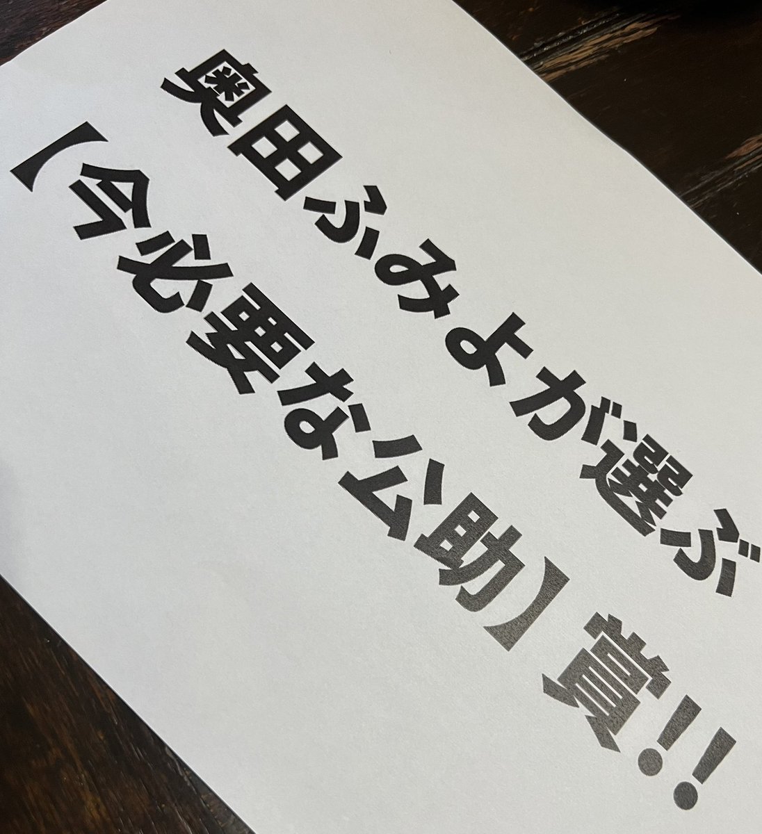 fumiyo_fukuoka's tweet photo. 今晩夜9時半頃、ゆるりと配信しますね。

https://t.co/0OPPXKXaX6

#なんてったって公助
#消費税廃止
#原発即時廃止
#積極財政給付金 https://t.co/I01Tu2lNMk