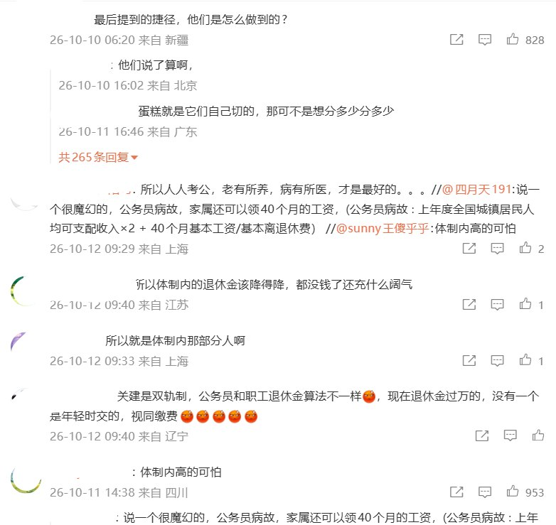 whyyoutouzhele's tweet photo. “退休金一万到底要缴多少社保”登顶热搜，热评讽刺“视同缴费”“他们说了算”

10月11日，“退休金一万到底要缴多少社保”登上微博热搜第一。一博主在10月9日的帖子中以上海为例，称普通人要按较高基数缴费30至40年，养老金才可能过万，随后补充：“还有一种捷径，就是体制内。”

网友评论：
“视同缴费，老牛逼了”
“最后提到的捷径，他们是怎么做到的？”“他们说了算啊”