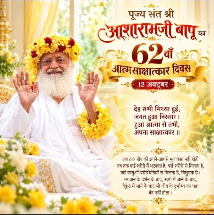SKOfficial1369's tweet photo. Greetings on 62nd #AtmaSakshatkar Divas of Sant Shri Asharamji Bapu. Spiritual Awakening is Jeevan Ka Lakshya after which nothing is left worth obtaining. 
This day is celebrated by various service activities being conducted by Ashrams.
Happy #नवरात्रि &amp; #आत्मसाक्षात्कार_दिवस ! https://t.co/H2c4rQWfFq