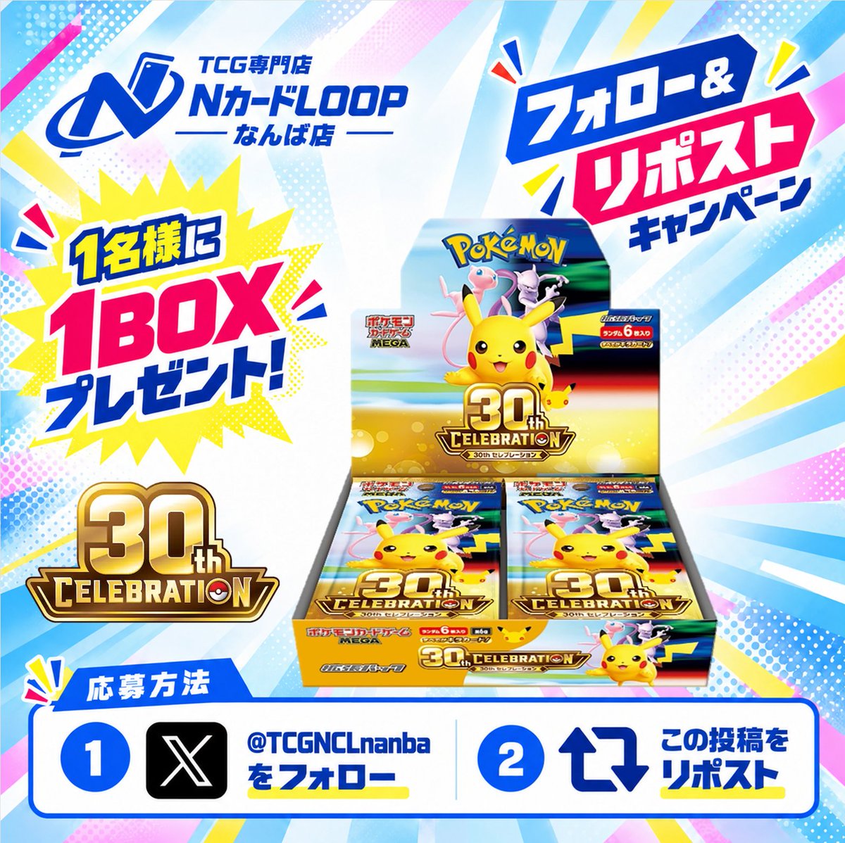 NCardLoop_'s tweet photo. 🎉OPEN記念プレゼント企画🎉
🎊リポストキャンペーン🎊

🔥ポケモンカードゲーム🔥
🎁30thセレブレーションBOX🎁
抽選で1名に1BOXプレゼント‼️

✅応募方法
①@NCardLoop_ をフォロー
②この投稿をリポスト🔁

📅締切：10/31(土) 23:59
💌当選者にDMで連絡

#ポケカ #ポケモン #トレカ #買取 https://t.co/R3VBEMg5k6