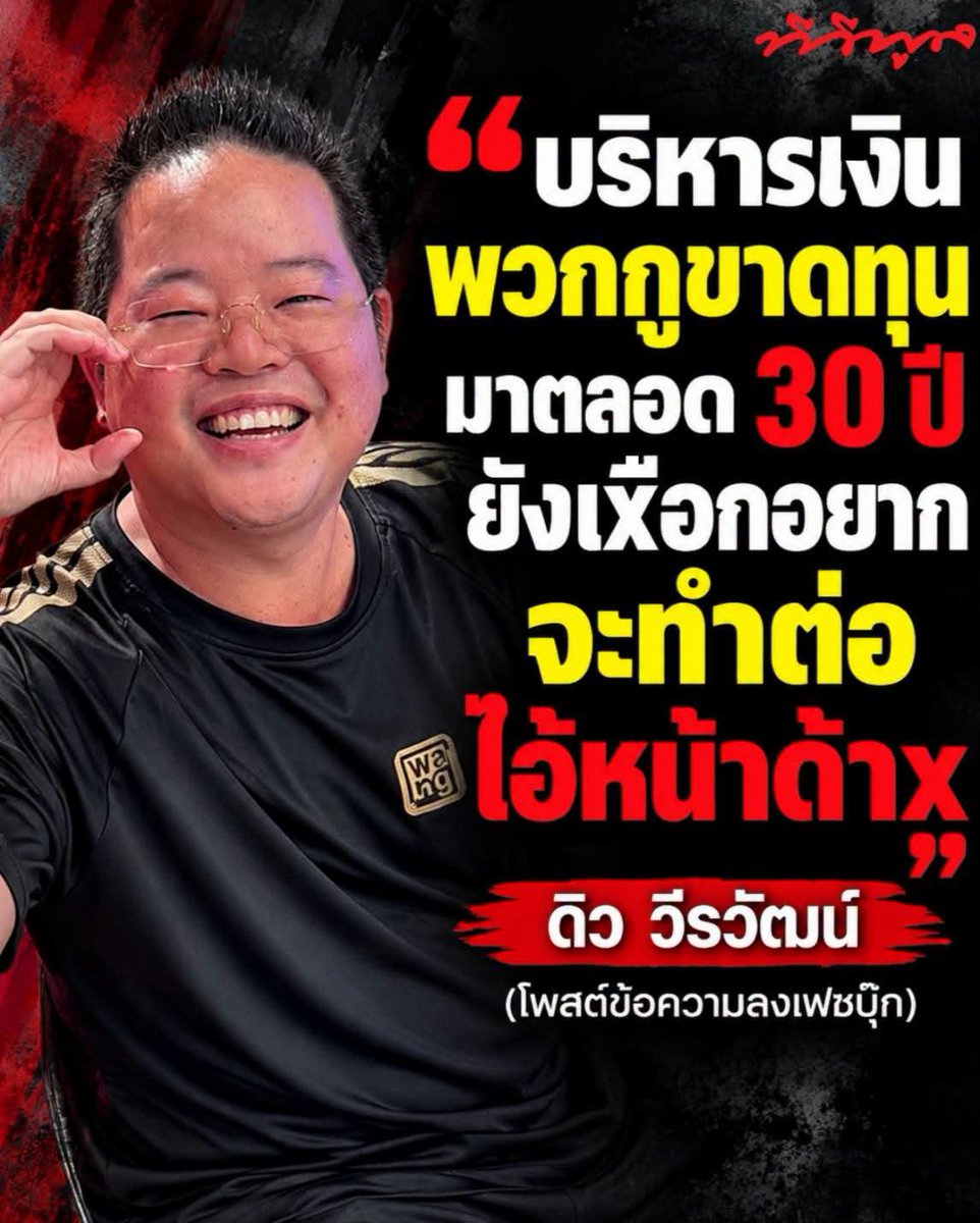 phufa2012's tweet photo. “ดิว วีรวัฒน์” โพสต์เดือด! จวกบริหารเงินขาดทุน 30 ปี ยังอยากทำต่อ

📌 กระแสเลือกตั้งบอร์ดประกันสังคมยังคงถูกจับตาอย่างต่อเนื่อง ล่าสุด “ดิว วีรวัฒน์” นักธุรกิจและนักลงทุนชาวไทย ออกมาโพสต์ข้อความผ่านเฟซบุ๊ก ระบุว่า
“บริหารเงินพวกกูขาดทุนมาตลอด 30 ปี ยังเxือกอยากจะทำต่อ ไอ้หน้าด้าx”

#ดิววีรวัฒน์ #ประกันสังคม #เลือกตั้งบอร์ดประกันสังคม #ทีวีพูล