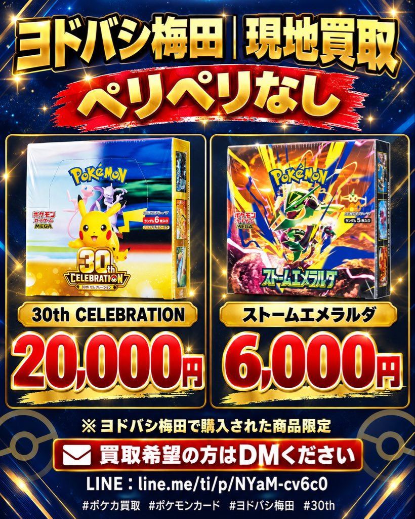 Zou8dm7's tweet photo. 🔥【ヨドバシ梅田｜ポケカ高価買取中！】🔥

📍 ヨドバシ梅田にて現地買取受付中！

💎 本日の買取価格 💎

🎴 30th CELEBRATION
💰 20,000円／BOX

🐉 ストームエメラルド
💰 6,000円／BOX

✨ ストームエメラルドのみでも大歓迎！
✨ 1BOXから大量持ち込みまでOK！
✨ レシート必須！
✨ その場で現金買取！

📢 ヨドバシ梅田で本日購入された商品が買取対象です！

📩 買取希望の方はお気軽にDMください！

🔥 本日も皆様からのご連絡をお待ちしております！

#ポケカ買取 #ポケモンカード #高価買取 #ヨドバシ梅田 #梅田 #大阪 #現地買取