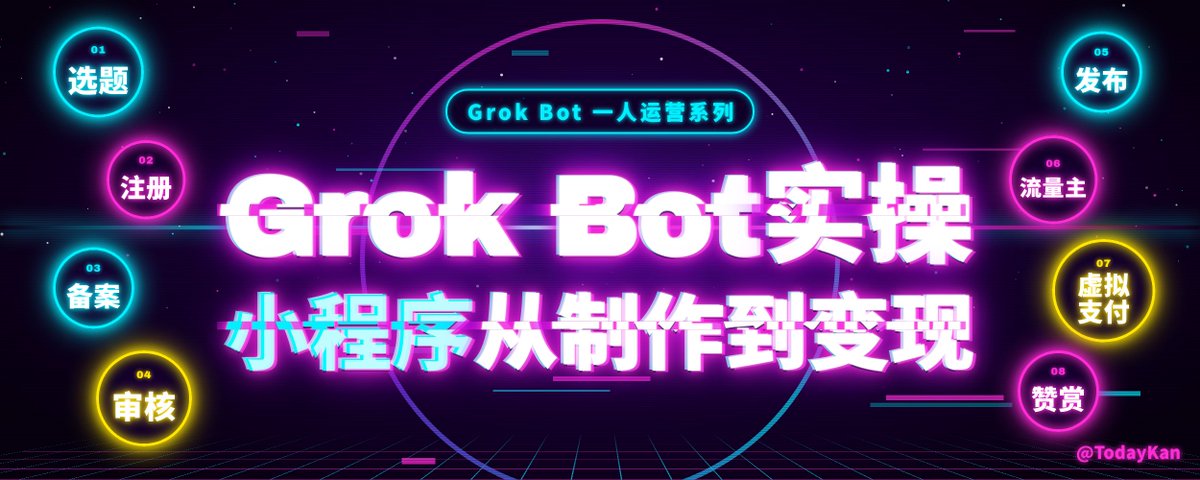 TodayKan's tweet photo. 用 Grok Bot 把「七秒记账」从小程序需求一路做到代码审核通过。

分工很清楚：Bot 写项目、改代码、看截图告诉我点哪、起草隐私和审核材料；注册、备案、上传、提审、发布，都是我自己在微信后台点的。

时间线也实在：10 月 9 日备案过；10 �� 10 日凌晨提交 1.0.0，当天下午审核通过。

教程按真实顺序写了坑和问法，最后补了个人主体能走的变现路——不编收入。