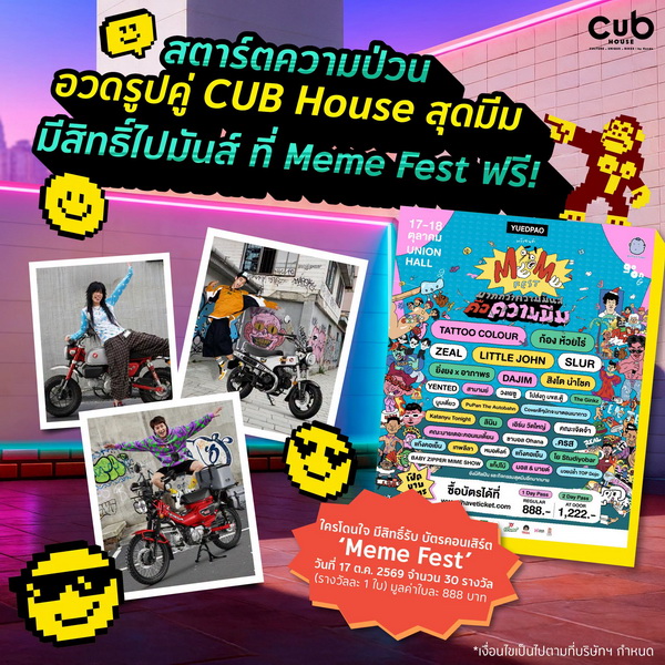 dcarmagazine's tweet photo. สตาร์ทความป่วน! CUB House by Honda ชวนปล่อยความปั่น ลุ้นบัตร “Meme Fest” ฟรี! แล้วไปบิดความสนุก 17 ต.ค. นี้
https://t.co/pzqJ2DglZn

#CUBHouse #CUBHousebyHonda #รถจักรยานยนต์ฮอนด้า #HondaMotorcycleThailand #ไทยฮอนด้า #ThaiHonda #MEMEFEST #dcarmagazine #dcaronline #นิตยสารรถดีคาร์ https://t.co/uYizFrf7FD
