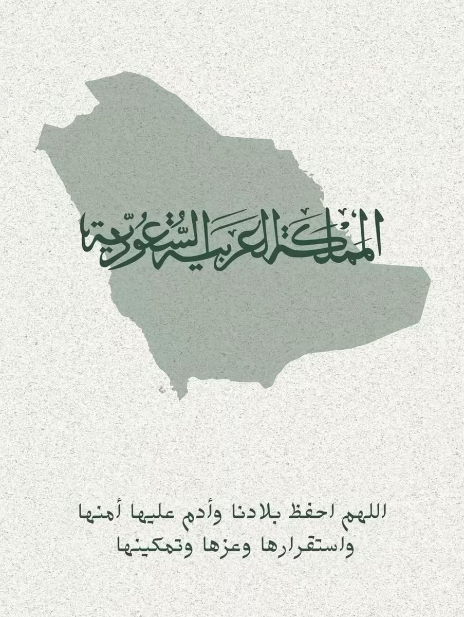 ryf157086's tweet photo. #امن_السعوديه_خط_احمر 
لا خوف على أرضِ أطعمت الجائع ، وأسقت العطشان،
وكست العاري، وكفلت اليتيم ؛
فصنائع المعروف تقي مصارع السوء."
رب إجعل هذا البلد امناً🤍 https://t.co/a85AdhaSB0
