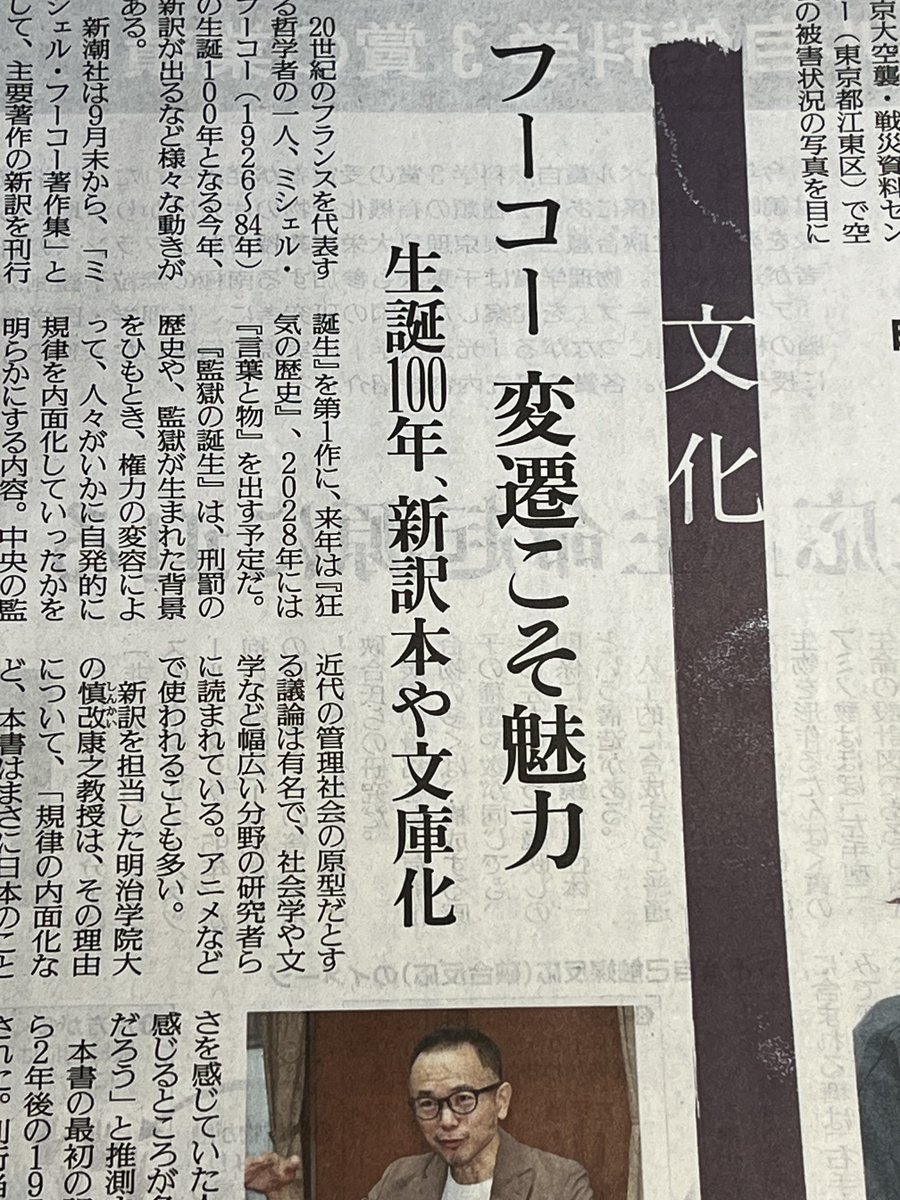 Shincho_Bungei's tweet photo. ミシェル・フーコー生誕100年に関する読売新聞の本日付記事で『新訳版　監獄の誕生』の訳者・慎改康之さんが取材に答えています。

原書刊行から半世紀の今も読み継がれることについて、〈規律の内面化など、本書はまさに日本のことを書いているのではと思わせる。学校などに居心地の悪さを感じていた人たちには、感じるところが多い本だからだろう〉。

https://t.co/8pgSYUjAbe