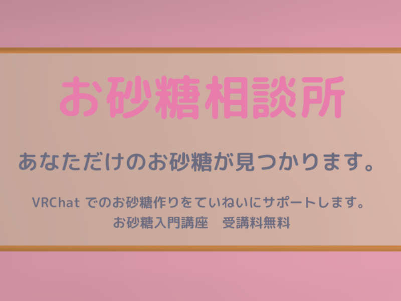 nHaruka_vrc's tweet photo. 【お砂糖ができるワールド】
お砂糖が作れちゃうワールドを作りました。
結構ノウハウを詰め込んだのでそれなりのコンテンツになってると思います。

ワールドリンクはリプへ https://t.co/GgPbgkPnlQ