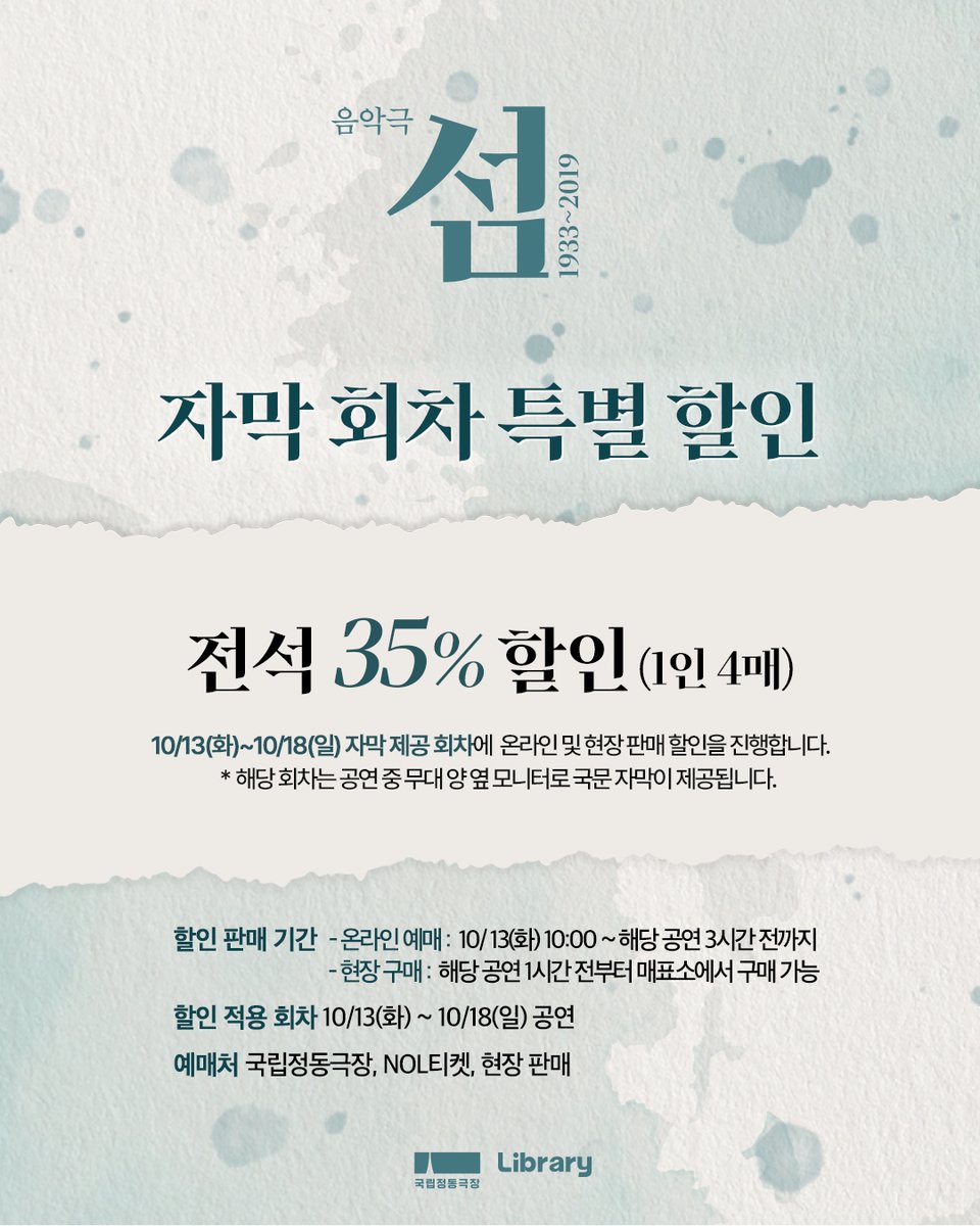Librarytheatre_'s tweet photo. [𝐍𝐎𝐓𝐈𝐂𝐄]

❤️‍🩹2026 음악극 <섬: 1933~2019>
자막 회차 특별 할인

10/13(화)~10/18(일) 자막 제공 회차에 
온라인 및 현장 판매 할인을 진행합니다.

✔️할인 판매 기간
- 온라인 예매 :  10/13(화) 10:00 ~ 해당 공연 3시간 전까지
- 현장 구매 :  해당 공연 1시간 전부터 매표소에서 구매 가능
✔️할인 적용 회차 : 10/13(화) ~ 10/18(일) 공연
✔️예매처 : 국립정동극장, NOL티켓, 현장 판매 

* 해당 회차는 공연 중 무대 양 옆 모니터로
국문 자막이 제공됩니다.

❝ 편견과 차별로 가득 찬 세상에서
희망과 치유를 꿈꿀 수 있는가? ❞

-
음악극 <섬: 1933~2019>
𝟐𝟎𝟐𝟔.𝟎𝟗.𝟐𝟐 - 𝟐𝟎𝟐𝟔.𝟏𝟏.𝟐𝟐
국립정동극장

#음악극_섬 #국립정동극장 #라이브러리컴퍼니
