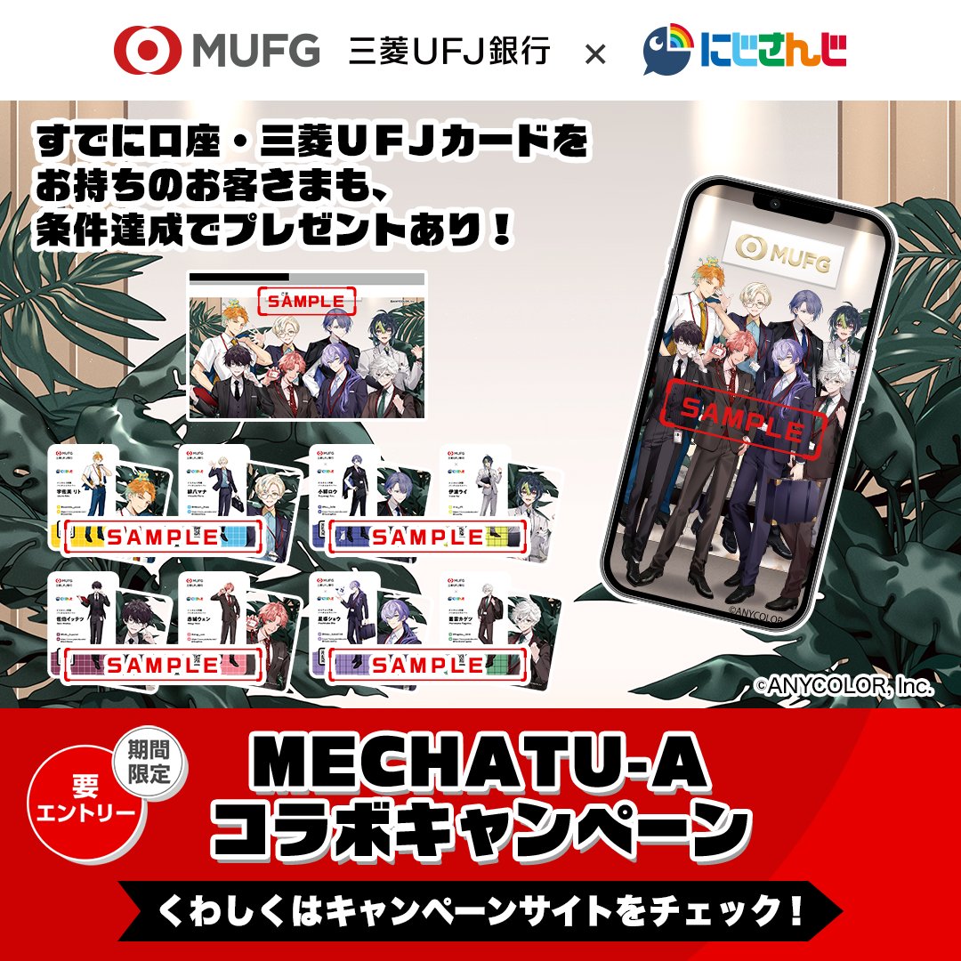 mufgbk_official's tweet photo. ＼にじさんじコラボキャンペーン開催中／
条件達成でMECHATU-Aの撮りおろしビジュアルを使用した限定特典をプレゼント！エントリーをお忘れなく！

くわしくはこちら↓