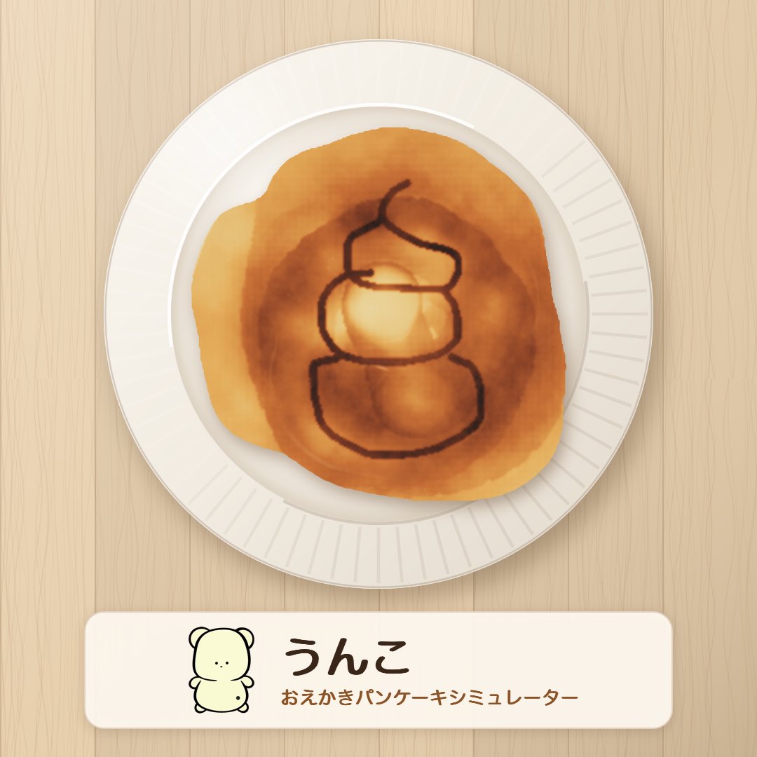 _ry62's tweet photo. 「うんこ」を焼きました。 #おえかきパンケーキ https://t.co/MuvyKVSZbr https://t.co/Y6sU0HVvUZ