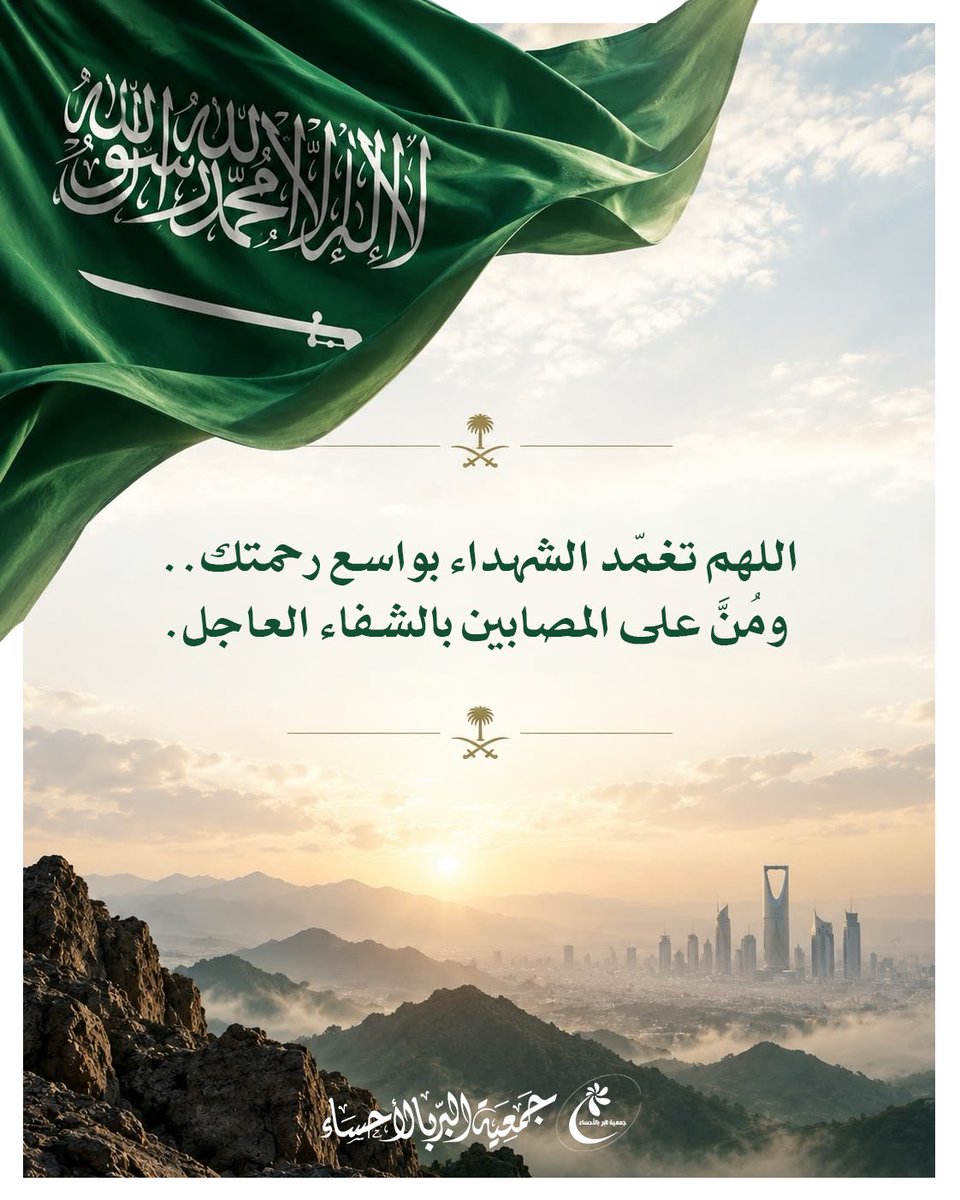 ahsaber_org's tweet photo. ستبقى السعودية واحةَ أمنٍ وموطنَ عزّ، تتعاضد فيها القلوب وتتوحد فيها الصفوف 🇸🇦

نسأل الله أن يرحم شهداءنا، ويمنّ على المصابين بالشفاء العاجل، ويحفظ وطننا وقيادتنا وشعبنا، ويديم علينا نعمة الأمن والاستقرار https://t.co/xYCqqxzJgk