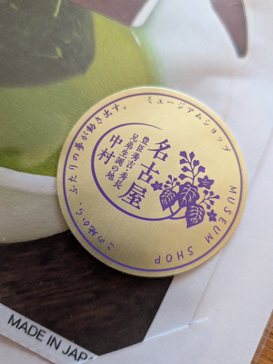 shin0ing's tweet photo. 名古屋のお土産。
ご当地一服茶。緑茶🍵。

大河の話しをしてたら頂いた。
ありがとうございます😀。

豊臣ミュージアム https://t.co/px8xgO5up8