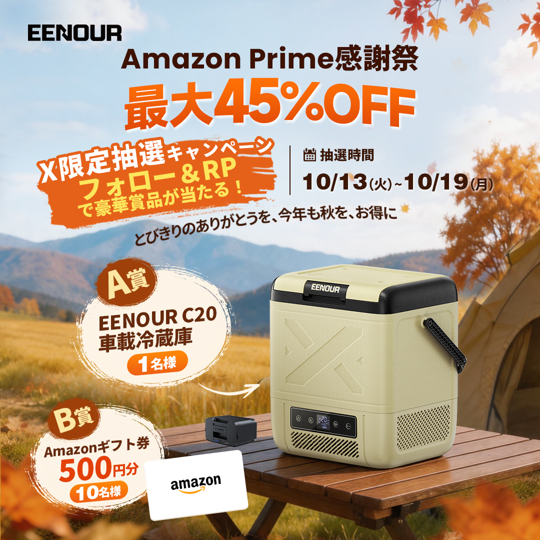 EENOURJAPAN's tweet photo. 🍁＼Amazonプライム感謝祭 SALE開催！／🍁
人気商品が最大45％OFF✨
👉https://t.co/W2ls0fYaqw

さらに、フォロー＆リポストで豪華賞品が当たるチャンス🎁

🎯 A賞：EENOUR 車載冷蔵庫 C20（1名様）
🎯 B賞：Amazonギフトカード500円分（10名様）
📅 応募期間：10/13〜10/19

秋のお出かけや車中泊を、もっと快適に🚗🍂
ぜひご参加ください！

#EENOUR #Amazonプライム感謝祭 #プレゼントキャンペーン