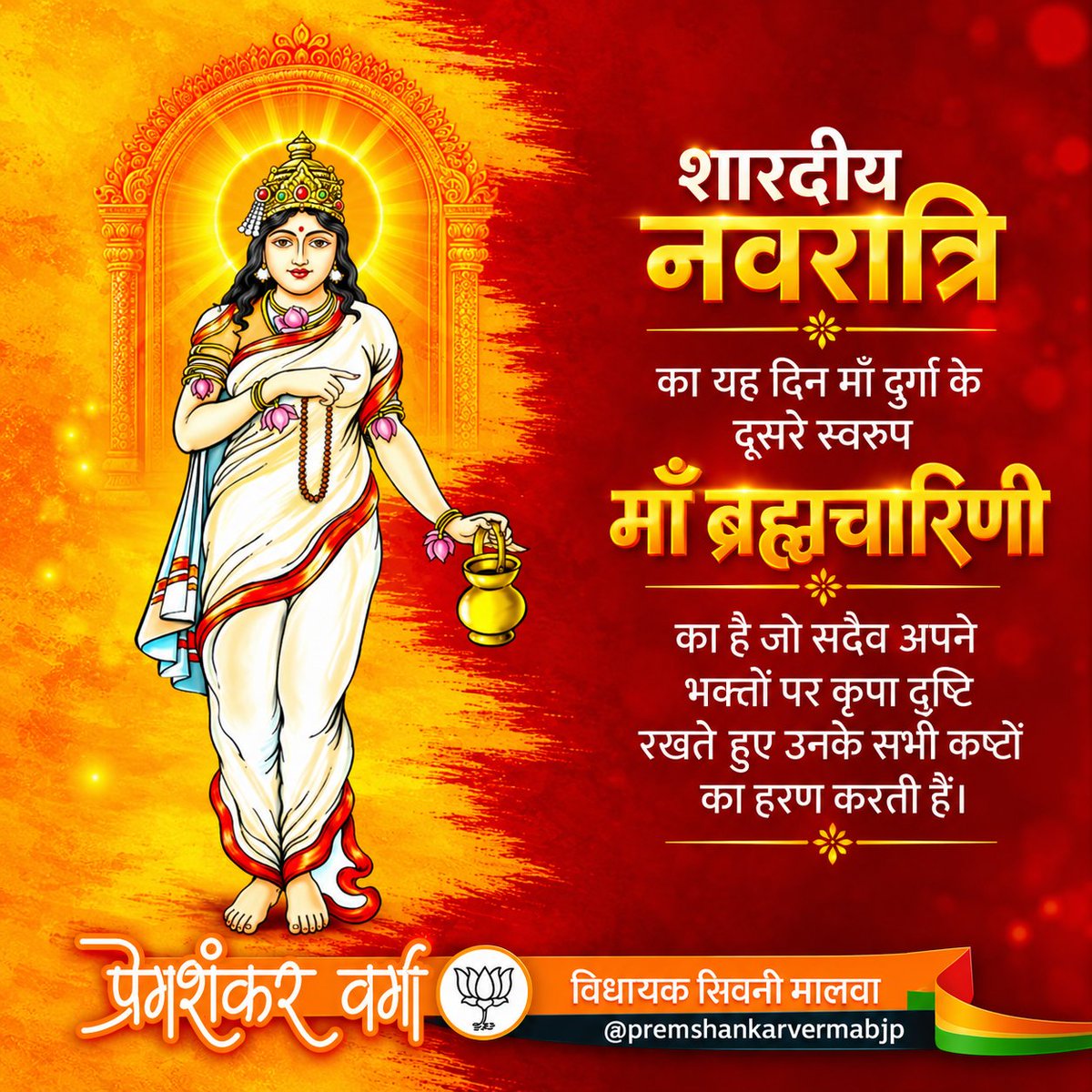 psvermabjp's tweet photo. जय माँ ब्रह्मचारिणी 🙏🏻🚩

पावन शारदीय नवरात्र के द्वितीय दिवस पर माँ ब्रह्मचारिणी जी की कृपा समस्त जगत पर बनी रहे। माँ सभी के जीवन में सुख, शांति, शक्ति ��वं समृद्धि का संचार करें। https://t.co/HGUQMApuGI