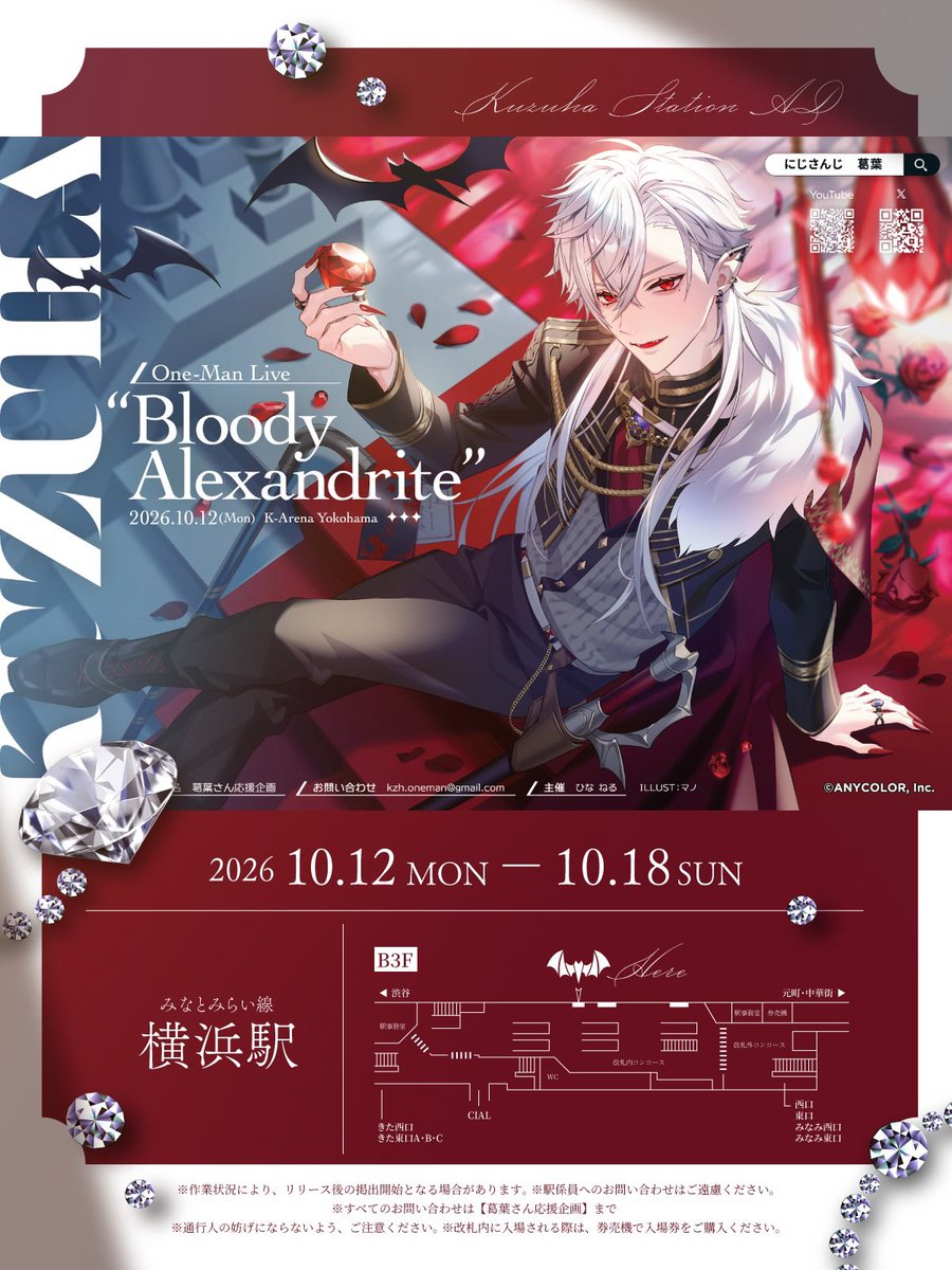 kzh_oneman's tweet photo. ✦︎ 応援広告掲出のお知らせ ✦︎

Kuzuha One-Man Live "Bloody Alexandrite"の開催を記念して、応援広告を掲出させていただきます🦇♥️

✧︎ 𝟤𝟢𝟤𝟨.𝟣𝟢.𝟣𝟤(𝘔𝘰𝘯)-𝟣𝟢.𝟣𝟪(𝘚𝘶𝘯)
✧︎ みなとみらい線 横浜駅 改札内

詳細は画像・ツリーをご確認ください🍒
#葛葉ワンマンライブ #KuzuArt https://t.co/5MECIu9zEN