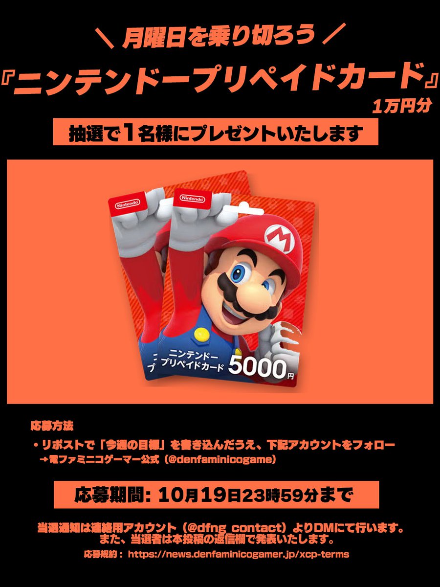 denfaminicogame's tweet photo. 【月曜日を乗り切ろう】
「ニンテンドープリペイドカード」1万円分をプレゼント https://t.co/a0HSt9xlZA