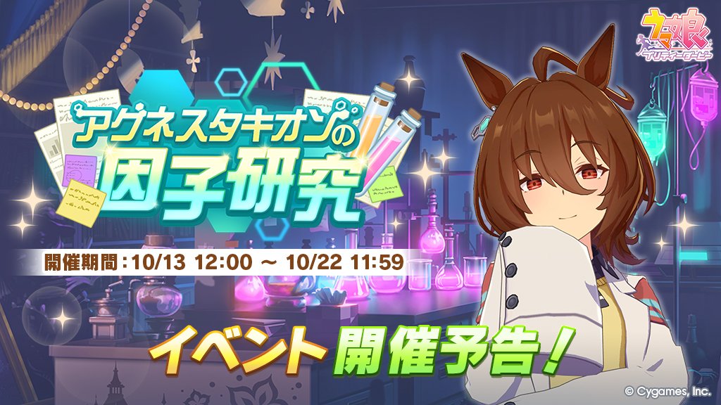 uma_musu's tweet photo. 【イベント開催予告】
10/13(火) 12:00から、イベント「アグネスタキオンの因子研究」を開催いたします！

詳細は、公式サイトまたはゲーム内のお知らせをご確認ください。
https://t.co/a2Cpved5ld

#ウマ娘 #ゲームウマ娘 https://t.co/3zqMWblmQp