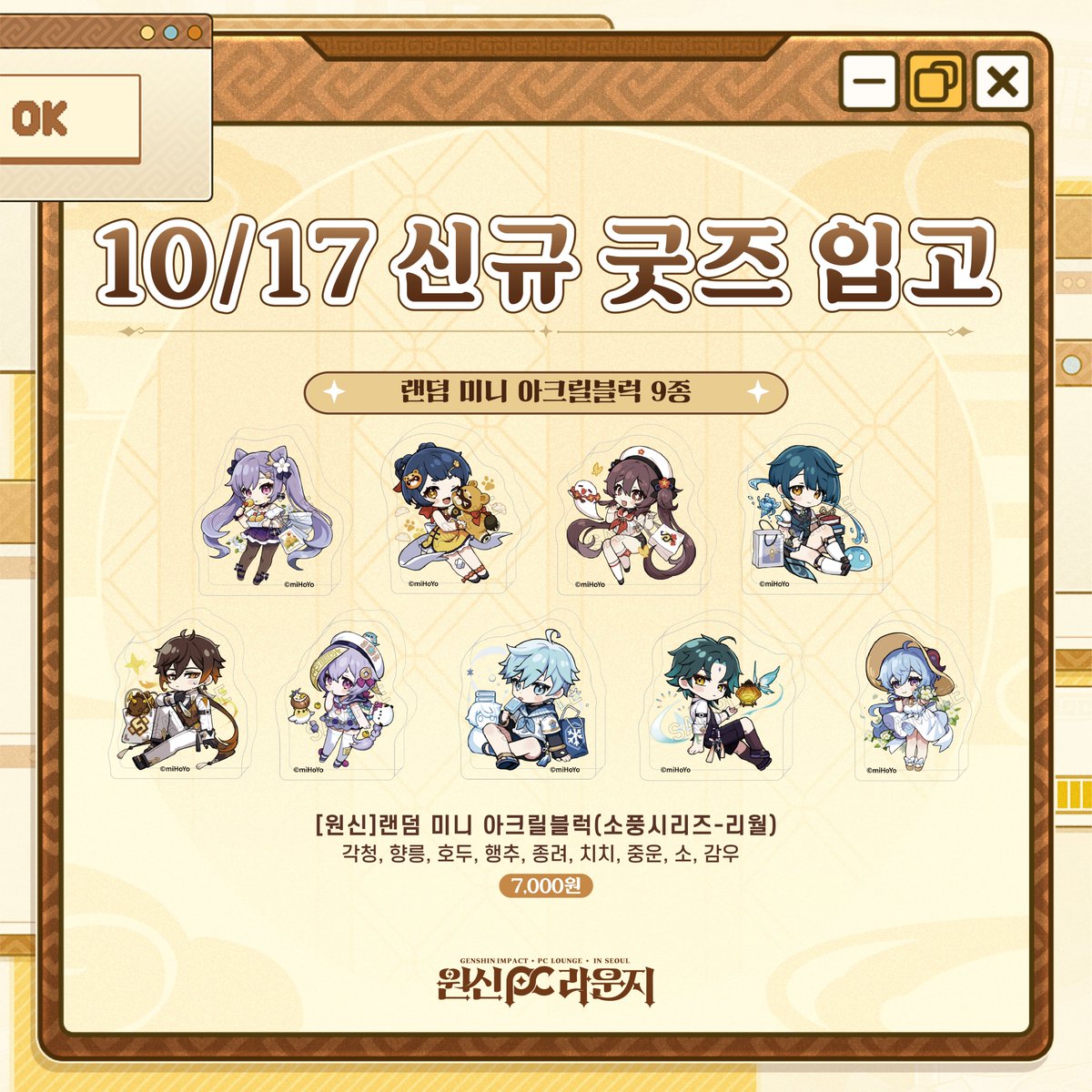 GenshinPCLounge's tweet photo. 🎮원신 PC 라운지 in Seoul | 신규 입고🎮
 
📅판매 기간: 10/17(토) ~ 매진 시까지 

💛10/17 굿즈존 신규 입고!
 
💫입고 품목
▹랜덤 미니 아크릴스탠드 클립(테마PC방시리즈)-리월 20종
▹랜덤 미니 아크릴블럭(소풍시리즈-리월) 8종

💛홀로그램 아크릴 티켓 뽑기 재입고!
 
💫참여 방법
① 굿즈존 10,000원 이상 구매 
② 아크릴 티켓(굿즈교환소시리즈) 3종 중 랜덤 1종 뽑기 (1회: 15,000원)
 
※ 유의사항
- 판매 굿즈는 현장 상황에 따라 변동될 수 있습니다.
- 홀로그램 티켓은 10,000원 이상 결제 영수증 1건당 1회 구매하실 수 있으며, 중복 참여 가능합니다.
- 아크릴 티켓 구매를 위한 분할 결제는 불가하며, 재구매 시 별도의 굿즈 구매 및 결제가 필요합니다.
- 아크릴 티켓은 랜덤 뽑기를 통해 3종 중 1종을 제공하며, 캐릭터 선택 및 교환은 불가합니다.