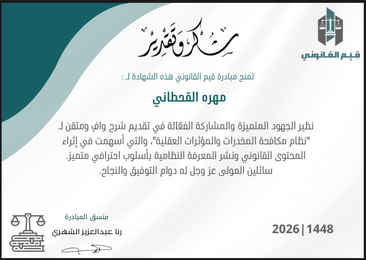 Law_x7k's tweet photo. سعدتُ بالمساهمة في شرح نظام مكافحة المخدرات، وأتقدّم بالشكر والتقدير لفريق قِيَم على هذه المبادرة القيّمة التي أسهمت في تطوير مهاراتي وإثراء معرفتي القانونية. 🙏🏻 https://t.co/zFxc85iXPD