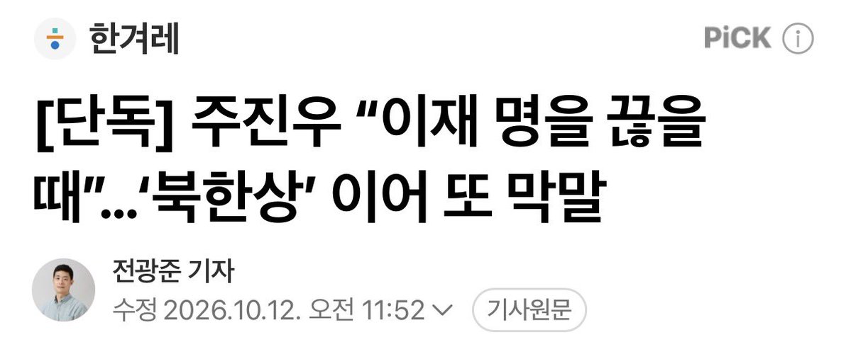 joojinwoo_'s tweet photo. 한겨레의 억까가 시작됐다. 이재명 황제 골프가 많이 아팠나 보다. 청와대 지령이라도 받았나? 

이재명을 끊어야 할 때는 “이재명 황제 골프로 정권의 운명이 다 했으니 이재명을 탄핵해야 한다”는 뜻이다. 

대통령 자격 없는 이재명은 당장 대한민국 국정에서 손을 떼야 한다. 한겨레 기자가 스스로 만들어낸 변태적 해석으로 망언 운운하지 마라!

기자가 자기 마음대로 “자칫 이렇게 읽힐 수 있다”고 해석을 갖다 붙여 쓰고, 테러 운운하는 것은 언론이 할 일이 아니다. 

p.s. 뭐 눈에는 뭐만 보인다더니, 단독 수준하고는

https://t.co/l2kWr3P0KZ