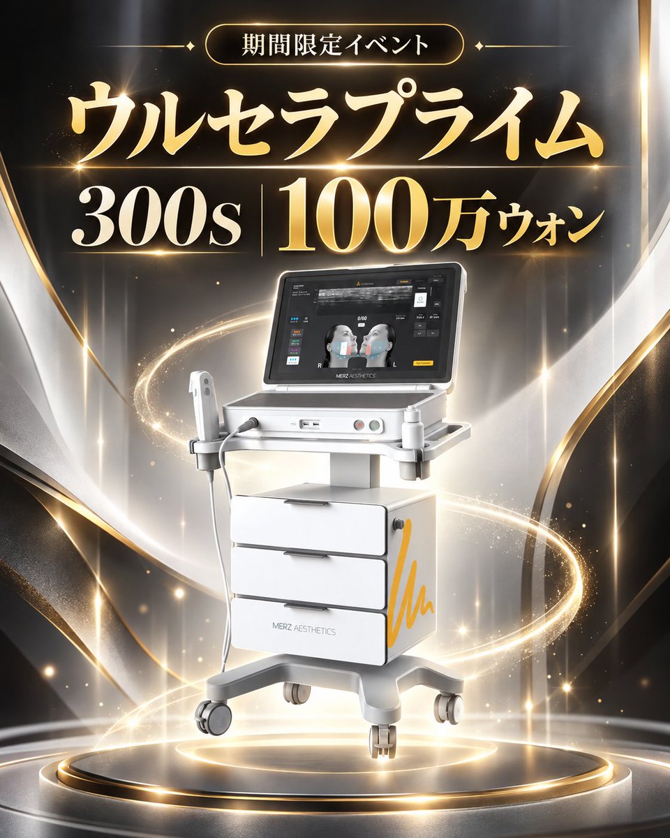 belloclinic's tweet photo. ᜊ 期間限定イベント開催中 ᜊ
ウルセラプライム 300ショット
⭐︎100万ウォン⭐︎

✓ ウルセラなら、どこで受けても同じ？
・院長がカウンセリングから施術まで一貫して担当
・10月はウルセラ300ショットを特別価格で事前予約なら睡眠麻酔代が無料

✨イベント価格の適用方法は？
・フォロー＋いいね、たったの2つ！

※本イベントは、予告なく終了する場合がございます。

💌 公式LINE https://t.co/ezJUfQjSGv
📍ソウル特別市 江南区 島山大路111 S-TOWER 7・8・9階