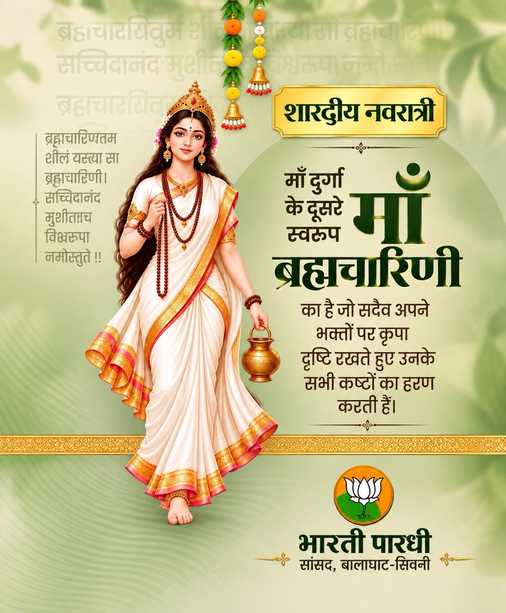 bhartipardhimp's tweet photo. तप साधना और आत्मानुशासन की देवी माँ ब्रह्मचारिणी को कोटि-कोटि नमन्...

माँ की कृपा से सभी के जीवन में धैर्य, शक्ति और सकारात्मकता का संचार हो।

#नवरात्रि #मां_ब्रह्मचारिणी https://t.co/z9aWOUSdR1