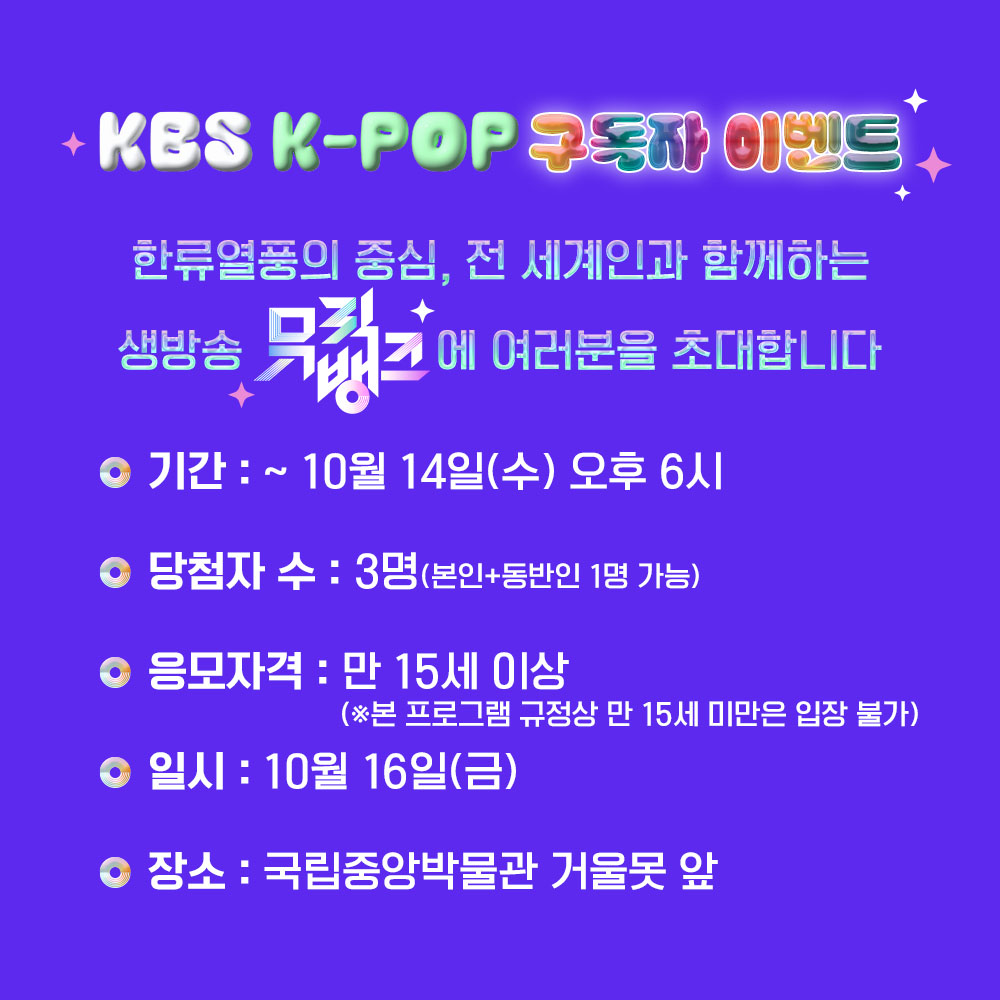 StudioK_twt's tweet photo. KBS Kpop 구독자 이벤트
#뮤직뱅크(#MusicBank)에 여러분을 초대합니다!

✨5가지 구독 인증샷을 '트위터(X)' or '인스타그램'에 올린 후
#KBSKpop_뮤직뱅크_1016 해시태그와 함께 남기면 응모 완료!

✨이벤트 당첨자 분은 본 계정 DM을 통해 개별 연락 드리겠습니다. https://t.co/eqqpLFVMZT