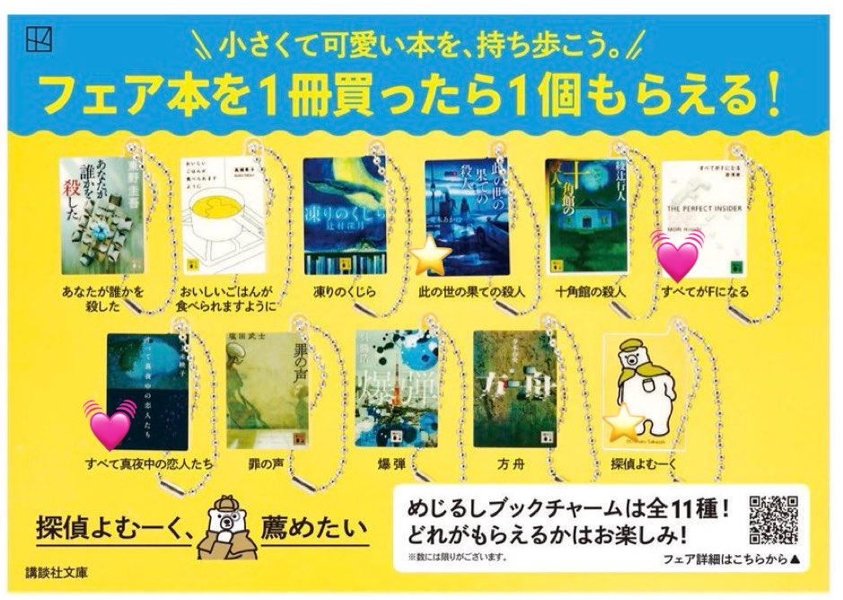 secret_forest38's tweet photo. 講談社文庫　2026夏フェア探偵よむーく　めじるしブックチャーム

譲:⭐
此の世の果ての殺人
探偵よむーく

求:💓
すべてがFになる
すべて真夜中の恋人たち

郵送（クリックポスト優先）にて交換
お気軽にお声掛けください https://t.co/qIvmYEfaj8