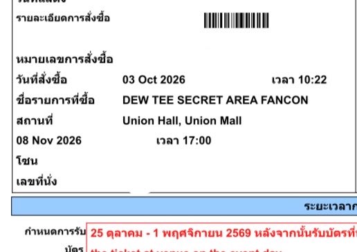 kjmklk_xmx's tweet photo. บน 🎉

ถ้าได้แฟนไซน์ดิวธี
แจกบัตรคอน 6,900 วันอาทิตย์เพิ่มคับ
(ไม่มีเบเนนะคับ)

ถ้าได้เดี๋ยวมาลงกติกาเพิ่มเติมน้า
(กันคนไม่ใช้แฟนคลับเอาบัตรไปขายต่อคับ)

#GMMTVFANIVAL2026HappyFamily 
#Dewtee https://t.co/2n8opsDviY