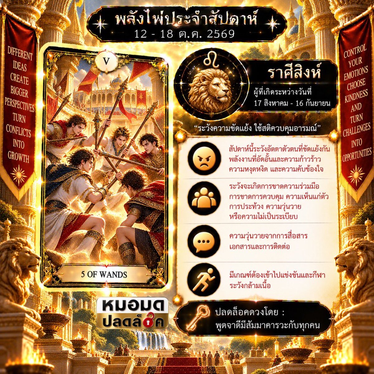 MormodPlodlock's tweet photo. พลังไพ่ปลดล็อคดวงราศี และ วิธีปลดล็อคดวง
ระหว่างวันที่ 12-18 ต.ค.2569

#พลังไพ่ปลดล็อคดวงราศี 
#ราศีสิงห์ พูดจาดีมีสัมมาคารวะ
#ราศีกันย์ ทำบุญด้านการศึกษา
#ราศีตุลย์ ทำบุญทำทานมูลนิธิเกี่ยวกับเพศหญิง
#ราศีพิจิก ทำบุญอุทิศให้เจ้ากรรมนายเวร

#หมอมดปลดล็อค https://t.co/JEKNrsRLte
