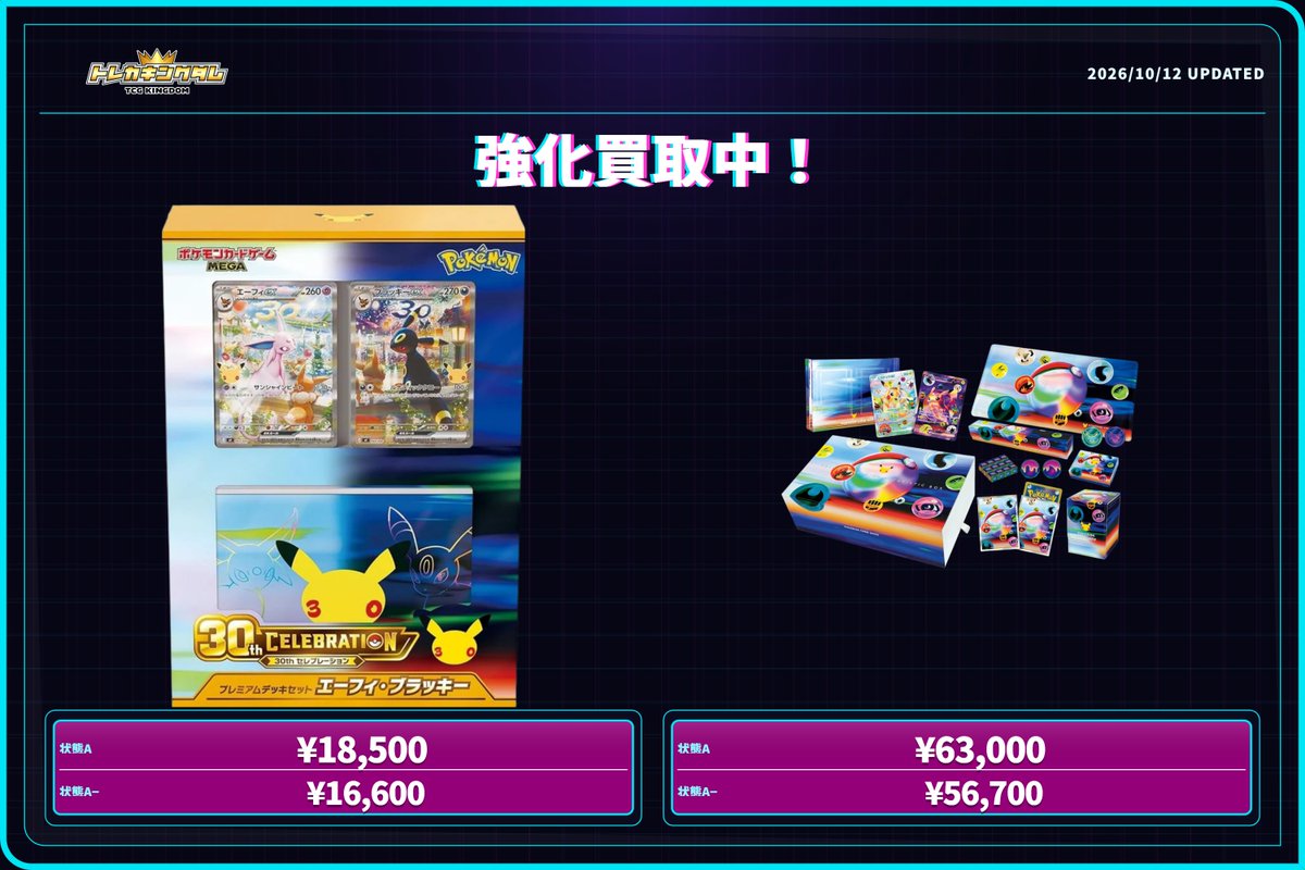 TCK_kaitori's tweet photo. 📦ポケモンカード BOX 買取価格更新📦

10/12｜未開封BOX 買取

・30th CELEBRATION プレミアムデッキセット エーフィ・ブラッキー 18,500円
・30th CELEBRATION FUTURISTIC BOX 63,000円

買取価格は相場・在庫状況により変動する場合がございます。

#ポケカ #ポケモンカード https://t.co/iIYF8ZRk9v