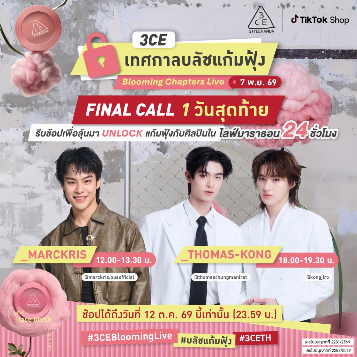 3ceth_official's tweet photo. ⚠️ FINAL CALL! ปิดรับยอดช้อปคืนนี้ 23.59 น. เท่านั้น! 🚨🛍️
โค้งสุดท้ายแล้วสำหรับกิจกรรม 3CE Blooming Chapters Live ที่จะพา Lucky Fans มาร่วมชมไลฟ์ใน Studio กับ “มาร์คคริส” @Marckrisk และ “โทมัส - ก้อง” @tthomastc @kongjiro_! 🎥✨

🎟️ กิจกรรม 50 Lucky Fans ลุ้นรับสิทธิ์เข้าร่วมชม 3CE Blooming Chapters Live x MARCKRIS ใน Studio จำนวน 50 รางวัล 
👉🏻 กติกาง่ายๆ! เพียงช้อป Face Blush โฉมใหม่ จำนวน 2 ชิ้น และผลิตภัณฑ์ใดก็ได้ของ 3CE ให้ยอดรวมสุทธิครบ 890.- / ใบเสร็จ ผ่าน 3CE Official Store บน TikTok Shop เท่านั้น

🎟️ กิจกรรม 30 Lucky Fans ลุ้นรับสิทธิ์เข้าร่วมชม 3CE Blooming Chapters Live x THOMAS - KONG ใน Studio จำนวน 30 รางวัล
👉🏻 กติกาง่ายๆ! เพียงช้อป Face Blush โฉมใหม่ จำนวน 2 ชิ้น และผลิตภัณฑ์ใดก็ได้ของ 3CE ให้ยอดรวมสุทธิครบ 1,599.- / ใบเสร็จ ผ่าน 3CE Official Store บน TikTok Shop เท่านั้น

ปักหมุด Timeline ไว้เลย 📌
🗓️ ช้อปได้ตั้งแต่: 3 ต.ค. 69 (00.00 น.) – 12 ต.ค. 69 (23.59 น.)
📝 ลงทะเบียนได้ตั้งแต่: 3 ต.ค. 69 (00.00 น.) – 13 ต.ค. 69 (18.00 น.)
🔗 ช้อปแล้วอย่าลืมลงทะเบียน: https://t.co/0lg5cOtejp 

📢 ประกาศรายชื่อผู้โชคดี: 27 ต.ค. 69 (12.00 น.) 
💌 ยืนยันสิทธิ์ภายใน: 30 ต.ค. 69 (18.00 น.)

แล้วมาร่วมสนุกกันในไลฟ์เยอะๆ น้าาา 🥳

📅 7 พ.ย. 69 | 12:00 น. - 13.30 น. : มาร์คคริส @Marckrisk
📅 7 พ.ย. 69 | 18:00 น. - 19.30 น. : โทมัส - ก้อง @tthomastc & @kongjiro_

#3CEBloomingLive
#บลัชแก้มฟุ้ง
#3CETH
#MARCKRIS #มาร์คคริส
#thomaskong #โทมัสก้อง #tthomastc #kongjiro #3CEBloomingxThomasKong #3CEBloomingxMARCKRIS