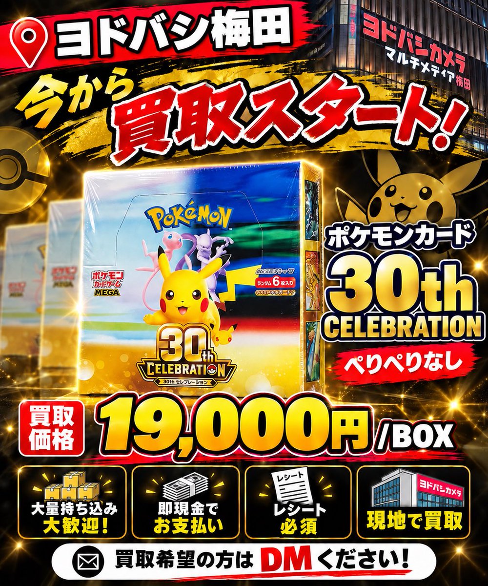 Zou8dm7's tweet photo. 🔥🐉【ポケカ買取強化中！ヨドバシ梅田】🐉🔥

本日もヨドバシ梅田にて買取受付中！📣
お売りいただける方は、お気軽にDMください📩

🎴 30th CELEBRATION
💰 19,000円／BOX

💎 ストームエメラルド
💰 6,000円／BOX

📦 1BOXから大量持ち込みまで大歓迎！
✅ レシート必須
💴 その場でお支払い！
🤝 まとめ売りのご相談も受付中！

📩 買取希望の方は、商品名・数量をDMでお知らせください！

#ポケカ #ポケカ買取 #高価買取 #大阪 #梅田 #ヨドバシ梅田 #30thCELEBRATION #ストームエメラルド