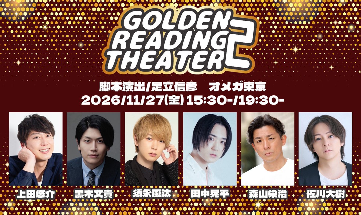 Golden_R_T's tweet photo. 11/27(金)出演者

上田悠介、黒木文貴、須永風汰、田中晃平、森山栄治、佐川大樹

#GRT朗読2 https://t.co/cNSVWHN4hb