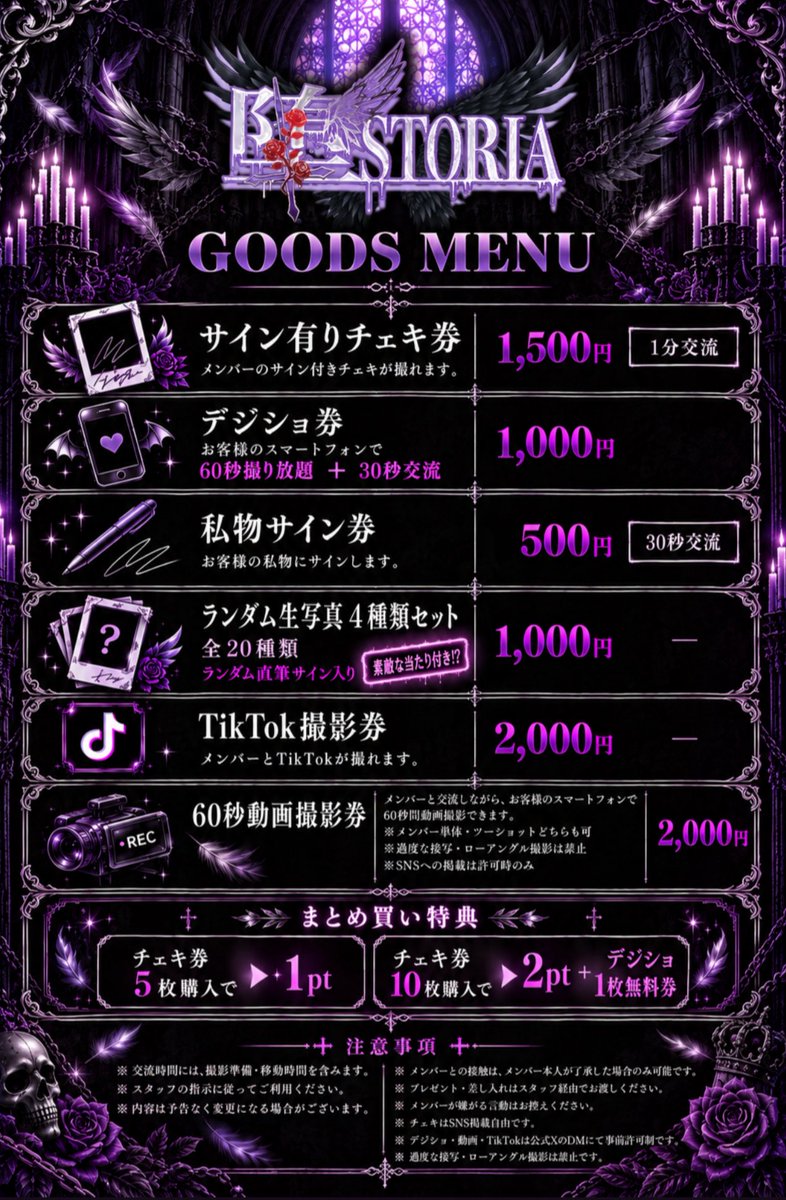 Dustoria_613's tweet photo. ✝️堕storia GOODS MENU 解禁 ✝️

10.17 Debut Liveより販売開始🪽

堕storiaの物販メニュー＆特典会レギュレーションを公開いたします。

📸 デジショ券
60秒撮り放題＋30秒交流付き！

🎥 60秒動画撮影券
メンバーと交流しながら、お客様のスマートフォンで60秒間動画撮影ができます！

・メンバー単体、ツーショットどちらでもOK
・過度な接写、ローアングル撮影は禁止
・スタッフが不適切と判断した撮影は中止する場合があります。

🎁 まとめ買い特典
チェキ券5枚購入 ➤ 1pt
チェキ券10枚購入 ➤ 2pt＋デジショ1枚無料券

《特典会レギュレーション》
・交流時間には撮影準備、移動時間を含みます。
・メンバーとの接触は本人の了承がある場合のみOK
・プレゼント、差し入れはスタッフ経由で受け取り可能
・会話は基本自由ですが、メンバーが嫌がる言動はお控えください。
・スタッフの指示に従ってご参加ください。

《SNS掲載について》
◎ チェキ：掲載自由
※ デジショ・60秒動画・TikTok：公式XのDMにて事前許可制

その他のメニュー・料金は画像をご確認ください。

ルールを守って、堕storiaと特別な時間をお楽しみください。

さぁ、契約を交わそう🪽

#堕storia 
#ダストリア