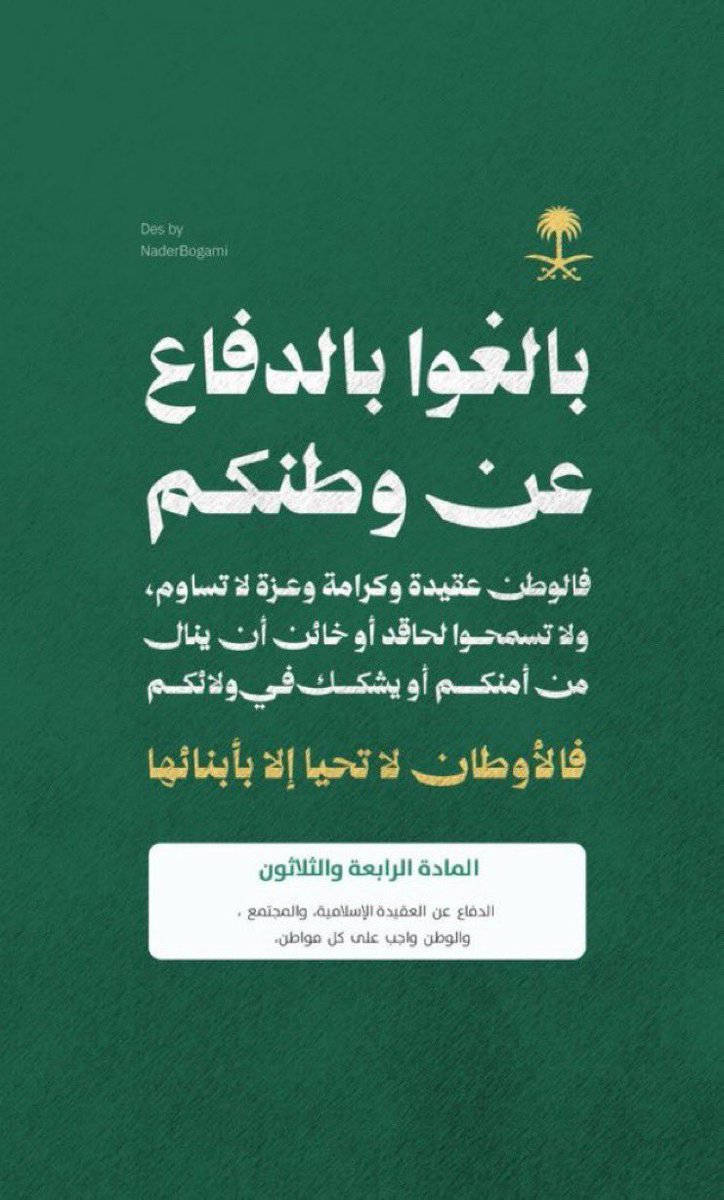shhd_16's tweet photo. دافعوا عن وطنكم، وبالغوا في ذلك
استميتوا في الدفاع عنه ولا تدّخروا جهدًا في سبيل عزّه 🇸🇦🇸🇦

#دافعوا_عن_وطنكم_وقيادتكم https://t.co/an9sCR25Qp