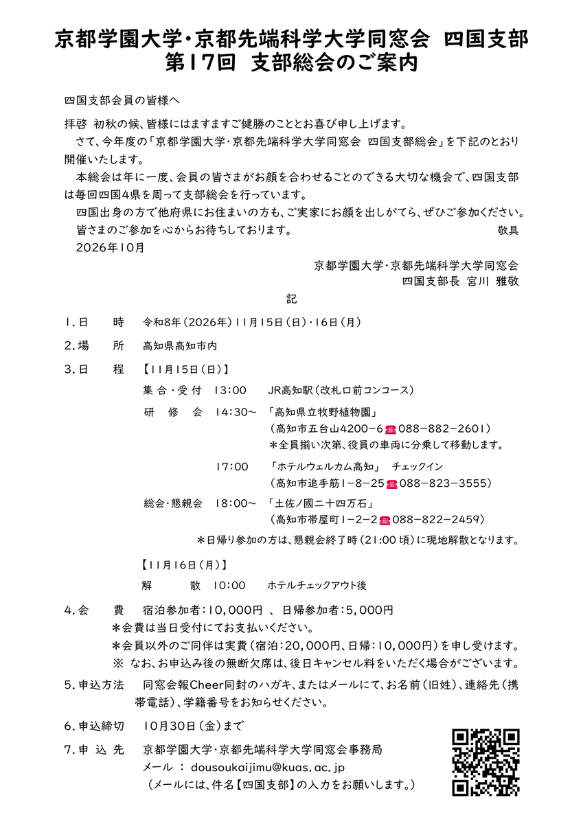 kgu_kuas_aa1973's tweet photo. 【第17回 四国支部総会のご案内】
11/15(日)・16(月) #高知市 で開催!
牧野植物園の研修や土佐の味覚を楽しむ懇親会など見どころ満載。
他地域からの参加や日帰りも大歓迎!
(締切:10/30)
https://t.co/a2VdfpRNal
#京都学園大学 #京都先端科学大学 #同窓会 #KGS同窓会 #KGU #KUAS #四国支部 https://t.co/d15kleetJb