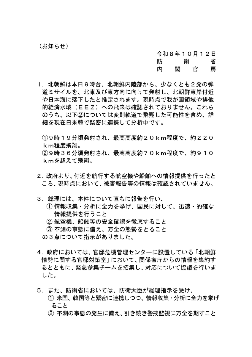 Kantei_Saigai's tweet photo. 【北朝鮮ミサイル】
北朝鮮によるミサイル発射事案に係る関連情報をお知らせいたします。 https://t.co/0mVNDOkxyz