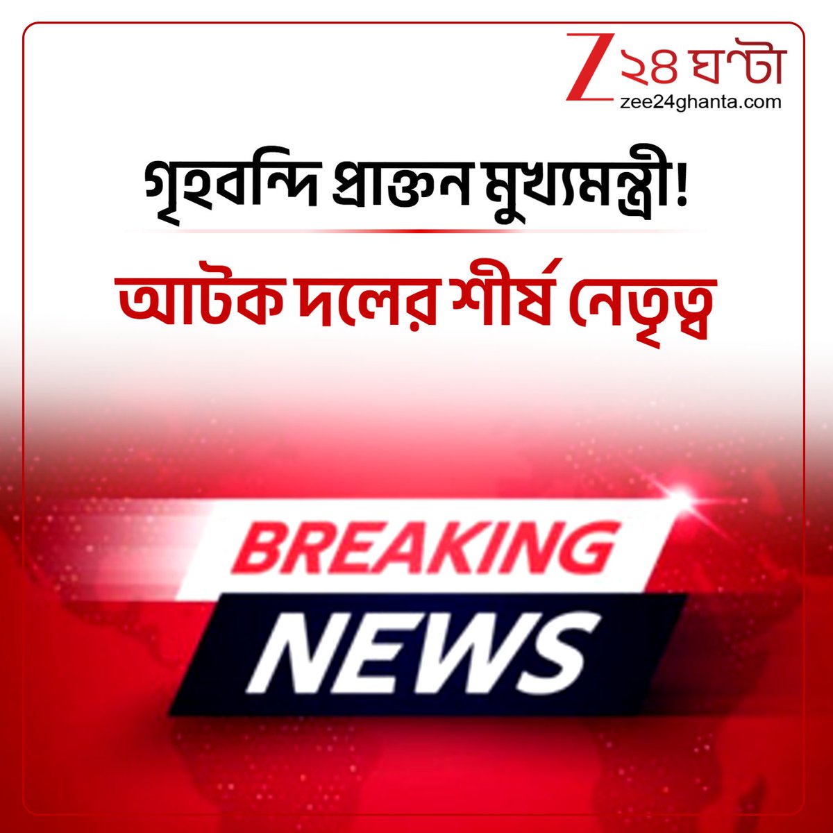 Zee24Ghanta's tweet photo. সবিস্তারে: https://t.co/bXXzn3mQyB
#housearrest #excm #Zee24Ghanta https://t.co/XX6rINiitp